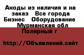 Аноды из наличия и на заказ - Все города Бизнес » Оборудование   . Мурманская обл.,Полярный г.